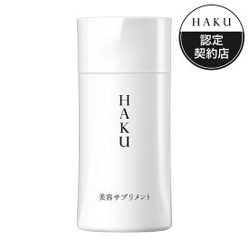 【資生堂認定ショップ】 HAKU 美容サプリメント 90粒