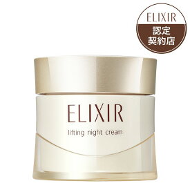 ＼やよいWEEK開催中!最大2000円OFF+Pアップ企画／【資生堂認定ショップ】エリクシール シュペリエル リフトナイトクリーム W