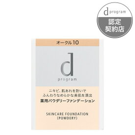 ＼まもなく終了!最大100%Pバック+最大2000円OFF+Pアップ企画／【資生堂認定ショップ】dプログラム 薬用 スキンケアファンデーション（パウダリー）オークル10 （レフィル） ディープログラム