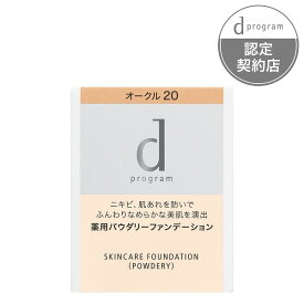 ＼最終日!最大400円クーポン+Pアップ企画／【資生堂認定ショップ】dプログラム 薬用 スキンケアファンデーション（パウダリー）オークル20 （レフィル） ディープログラム