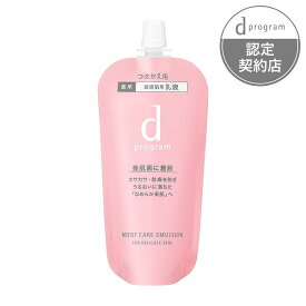 ＼4/25が買い時!最大100％Pバック+最大3000円OFF／【資生堂認定ショップ】dプログラム モイストケア エマルジョン MB レフィル 詰め替え用 88mL