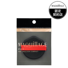【資生堂認定ショップ】マキアージュ パフ（固型乳化タイプ用） MAQUillAGE