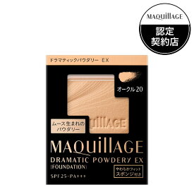 ＼まもなく終了!最大100％Pバック+最大10％OFF／【資生堂認定ショップ】マキアージュ ドラマティックパウダリーEX オークル20（レフィル） ファンデーション MAQUillAGE