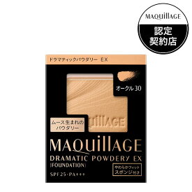 ＼最大100%Pバック+250円OFF+Pアップ企画／【資生堂認定ショップ】マキアージュ ドラマティックパウダリーEX オークル30（レフィル） ファンデーション MAQUillAGE