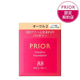 ＼まもなく終了!最大2000円OFF＆P27倍／【資生堂認定ショップ】プリオール 美つやbbパウダリー オークル2 （レフィル）