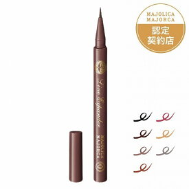 ポイント2倍!【全7色】【資生堂認定ショップ】マジョリカ マジョルカ ラインエキスパンダー 0.5mL
