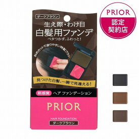 ＼開始4時間が買い時!10%OFF+Pアップ企画／【全3色】【資生堂認定ショップ】プリオール ヘア ファンデーション【ブラック・ブラウン・ダークブラウン】