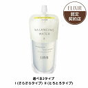 ＼まもなく終了!抽選で全額P還元+最大2000円OFF+Pアップ企画／【全2種】【資生堂認定ショップ】エリクシール ルフレ バランシング ウォーター （つめかえ用）【さらさらタイプ・とろとろタイプ】