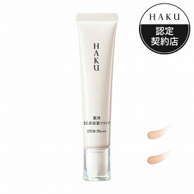ポイント20倍!【全2色】【資生堂認定ショップ】24.7.21new! HAKU 薬用 美白美容液ファンデ 30g【ライトベージュ・ナチュラルベージュ】