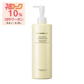 ＼神トク最終日!10％OFFクーポン+P5倍確定／【カバーマーク正規取扱店】カバーマーク トリートメント クレンジング ミルク（大容量） 400g