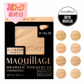 ＼神トク最終日!最大2000円OFF+Pアップ企画／【全8色】【資生堂認定ショップ】マキアージュ ドラマティックパウダリーEX レフィル【MAQUillAGE】