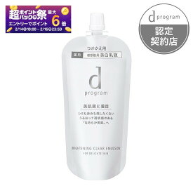 ＼2/15が買い時!超Pバックで最大10％OFF+全品Pアップ／【資生堂認定ショップ】dプログラム ブライトニングクリア エマルジョン MB レフィル 詰め替え用 88mL
