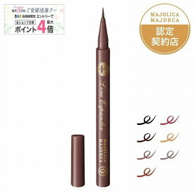 ＼2/18は感謝デーで最大10％OFF+全品Pアップ／【全7色】【資生堂認定ショップ】マジョリカ マジョルカ ラインエキスパンダー 0.5mL