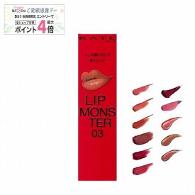 ＼2/18は感謝デーで最大10％OFF+全品Pアップ／【全11色】【カネボウ認定ショップ】ケイト リップモンスター 【KATE(ケイト)】
