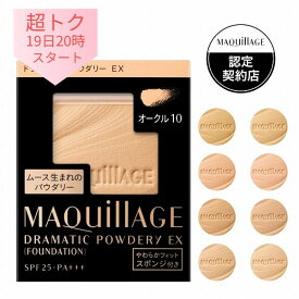 ＼超トク開幕!最大2000円OFF+全品Pアップ／【全8色】【資生堂認定ショップ】マキアージュ ドラマティックパウダリーEX レフィル【MAQUillAGE】