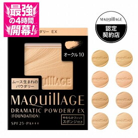 ＼最強の4時間開幕!10%OFF+全品Pアップ／【全8色】【資生堂認定ショップ】マキアージュ ドラマティックパウダリーEX レフィル【MAQUillAGE】