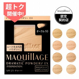 ＼超トク開催中!最大3000円OFF+全品Pアップ／【全8色】【資生堂認定ショップ】マキアージュ ドラマティックパウダリーEX レフィル【MAQUillAGE】