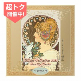＼超トク開催中!P20%還元確定+最大3000円OFF／【企画品】【EC限定レフィル・通常版24g・ミラコレ2025】25.6.7new! ミラノコレクション フェースアップパウダー2025 レフィル 24g【カネボウ認定ショップ】