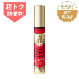 ＼超トクも残り2日!最大3000円OFF+全品Pアップ／【資生堂認定ショップ】マジョリカ マジョルカ ラッシュジェリードロップ EX プレミアム 5.3g