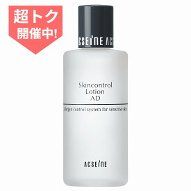 ＼超トク開催中!最大3000円OFF+全品Pアップ／【アクセーヌ正規取扱店】アクセーヌ AD コントロールローション 120ml
