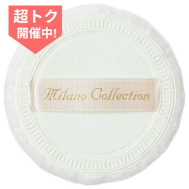 ＼超トク開催中!最大3000円OFF+全品Pアップ／【カネボウ認定ショップ】カネボウ パフ ミラノコレクション フェースアップパウダー用S