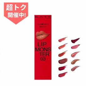 ＼超トク開催中!100円OFF＋Pアップ企画／【全11色】【カネボウ認定ショップ】ケイト リップモンスター 【KATE(ケイト)】