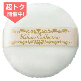 ＼超トク開催中!最大3000円OFF+全品Pアップ／【カネボウ認定ショップ】カネボウ パフ ミラノコレクション フェースアップパウダー用L