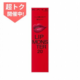 ＼超トク開催中!最大3000円OFF+全品Pアップ／【カネボウ認定ショップ】26.1.24new! ケイト リップモンスター 20 いたずらベリーの道標【KATE(ケイト)】