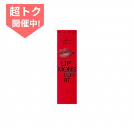 ＼超トク開催中!100円OFF＋Pアップ企画／【カネボウ認定ショップ】ケイト リップモンスター 07 ラスボス 【KATE(ケイト)】