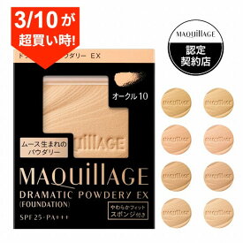 ＼3/10が超買い時!最大3000円OFF+全品Pアップ／【全8色】【資生堂認定ショップ】マキアージュ ドラマティックパウダリーEX レフィル【MAQUillAGE】