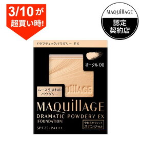 ＼3/10が超買い時!最大3000円OFF+全品Pアップ／【資生堂認定ショップ】マキアージュ ドラマティックパウダリーEX オークル00（レフィル） ファンデーション MAQUillAGE