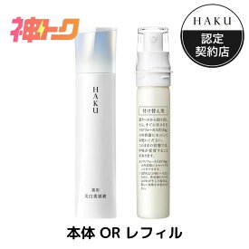＼神トク開催中!20％OFFクーポン+P10％還元確定／特性サイズ20gが必ずもらえる応募ハガキ付!【資生堂認定ショップ】25.2.21new! HAKU メラノフォーカスIV 45g【医薬部外品】