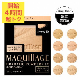 ＼超トクな4時間開幕!10%OFF+全品Pアップ／【全8色】【資生堂認定ショップ】マキアージュ ドラマティックパウダリーEX レフィル【MAQUillAGE】
