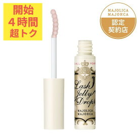 ＼超トクな4時間開幕!10%OFF+P5倍確定／【資生堂認定ショップ】マジョリカマジョルカ ラッシュジェリードロップ EX まつげ美容液