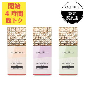 ＼超トクな4時間開幕!10%OFF+P10倍確定／【全3色】【資生堂認定ショップ】マキアージュ ドラマティックスキンセンサーベース NEO SPF50+ PA++++ 25mL