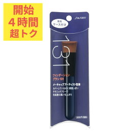 ＼超トクな4時間開幕!10%OFF+全品Pアップ／【資生堂認定ショップ】資生堂 ファンデーションブラシ131（専用ケース付）