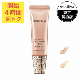 ＼超トクな4時間開幕!10%OFF+全品Pアップ／【全2色】【資生堂認定ショップ】マキアージュ ドラマティック カバージェリー BB SPF50 PA＋＋＋【ライトベージュ・ミディアムベージュ】【MAQUillAGE】