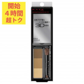 ＼超トクな4時間開幕!10%OFF+全品Pアップ／【カネボウ認定ショップ】ケイト デザイニングアイブロウ3D EX-4 ライトブラウン系 【KATE(ケイト)】