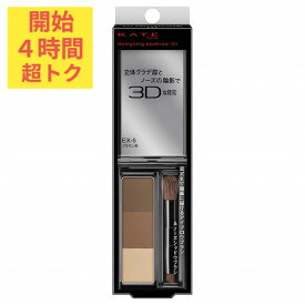 ＼超トクな4時間開幕!10%OFF+全品Pアップ／【カネボウ認定ショップ】ケイト デザイニングアイブロウ3D EX-5 【KATE(ケイト)】
