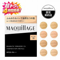 ＼超トクな4時間開幕! 最大2000円OFF+全品Pアップ／【全8色】【資生堂認定ショップ】マキアージュ ドラマ…
