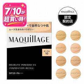 ＼残り8時間が買い時! 最大2000円OFF+全品Pアップ／【全8色】【資生堂認定ショップ】マキアージュ ドラマティックパウダリーEX レフィル【MAQUillAGE】