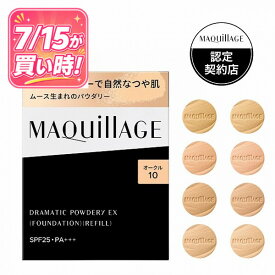 ＼7/15が買い時! 最大10％OFF+全品Pアップ／【全8色】【資生堂認定ショップ】マキアージュ ドラマティックパウダリーEX レフィル【MAQUillAGE】