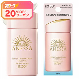 ＼神トク! 8/7が買い時で20％OFF+全品Pアップ／【資生堂認定ショップ】アネッサ パーフェクトUV マイルドミルク NA 50+ PA++++ 60mL【ANESSA(anessa)】