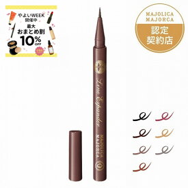＼8/15が買い時! 最大10％OFF+全品Pアップデー／ポイント2倍!【全7色】【資生堂認定ショップ】マジョリカ マジョルカ ラインエキスパンダー 0.5mL