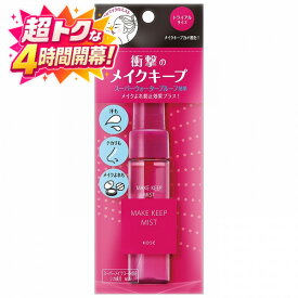 ＼超トクな4時間開幕!10％OFF+全品Pアップ／【コーセー認定ショップ】メイク キープ ミスト EX + 35mL
