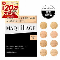 ＼超トクで最大3000円OFF+全品Pアップ／【全8色】【資生堂認定ショップ】マキアージュ ドラマティックパ…