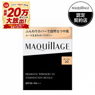 ＼超トクで最大3000円OFF+全品Pアップ／【資生堂認定ショップ】マキアージュ ドラマティックパウダリーEX…