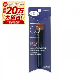 ＼9/19 20時より超トクで 最大2000円OFF+全品Pアップ／【資生堂認定ショップ】資生堂 ファンデーションブラシ131（専用ケース付）