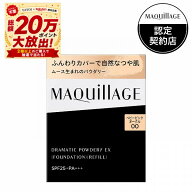 ＼超トクで最大3000円OFF+全品Pアップ／【資生堂認定ショップ】マキアージュ ドラマティックパウダリーEX…