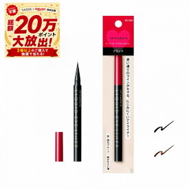 ＼やよい大抽選会+最大3000円OFF+全品Pアップ／【全2色】【資生堂認定ショップ】インテグレート スーパーキープ リキッドライナー